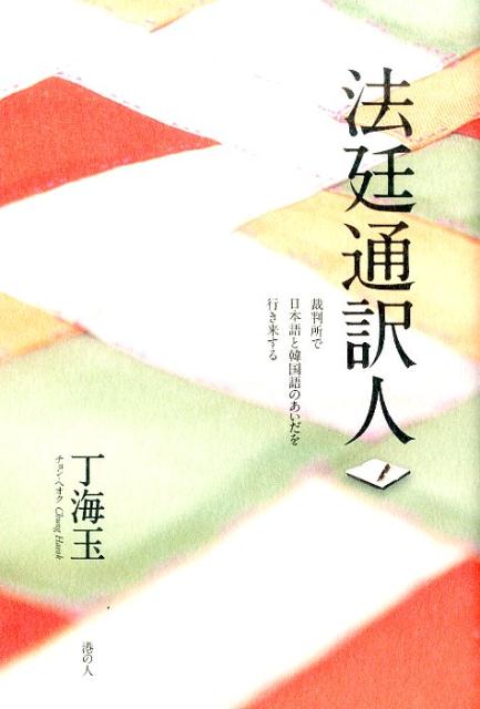 【中古】法廷通訳人 裁判所で日本語と韓国語のあいだを行き来する/港の人/丁海玉（単行本（ソフトカバ..