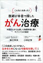 【中古】こんなにもあった!医者が本音で探したがん治療 末期がんから生還した物理学者に聞くサバイバルの秘訣/明窓出版/保江邦夫(単行本(ソフトカバー))