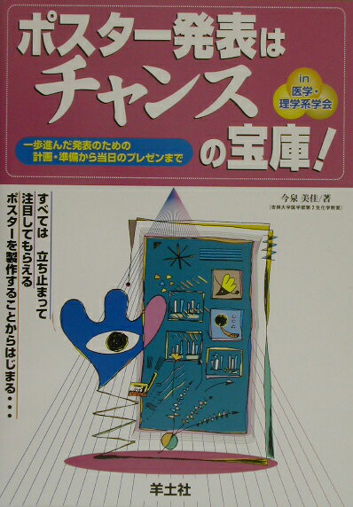 【中古】ポスタ-発表はチャンスの宝庫！ 一歩進んだ発表のための計画・準備から当日のプレゼン/羊土社/今泉美佳（単行本（ソフトカバー））