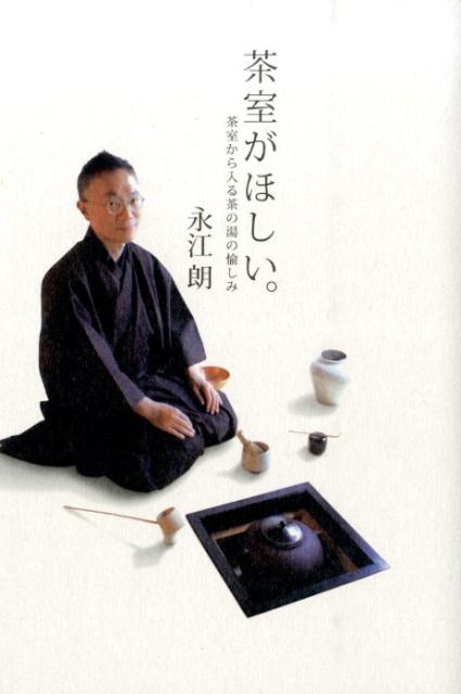 【中古】茶室がほしい。 茶室から入る茶の湯の愉しみ/六耀社/永江朗（単行本）