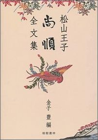 【中古】松山王子尚順全文集/榕樹書林/尚順（単行本）
