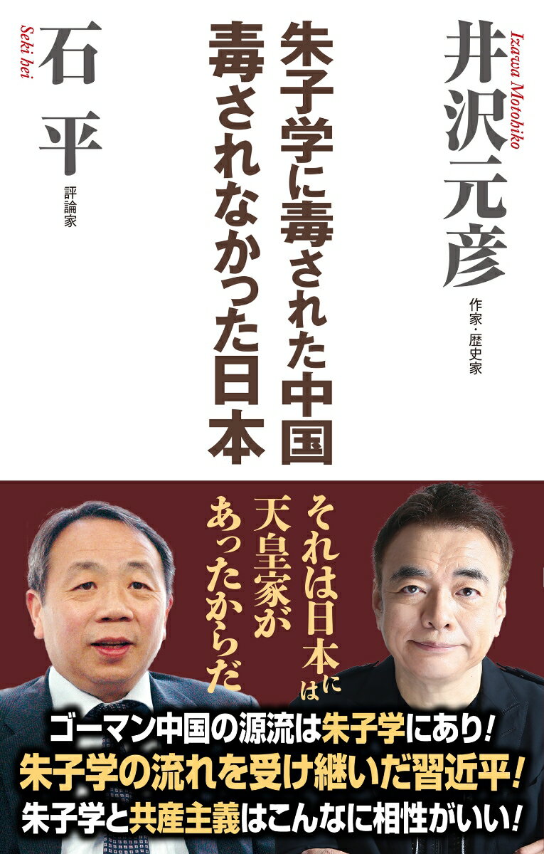 【中古】朱子学に毒された中国毒されなかった日本/ワック/井沢元彦(新書)