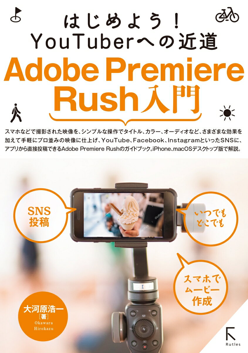 【中古】Adobe　Premiere　Rush入門 はじめよう！YouTuberへの近道/ラトルズ/大河原浩一（単行本）