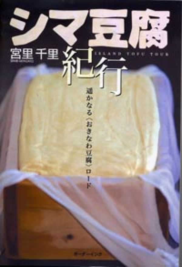◆◆◆カバーに汚れがあります。中古ですので多少の使用感がありますが、品質には十分に注意して販売しております。迅速・丁寧な発送を心がけております。【毎日発送】 商品状態 著者名 宮里千里 出版社名 ボ−ダ−インク 発売日 2007年08月 ISBN 9784899821274