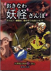 【中古】おきなわ妖怪さんぽ マジムン・幽霊は、君のすぐそばにいた！？/ボ-ダ-インク/小原猛（単行本）