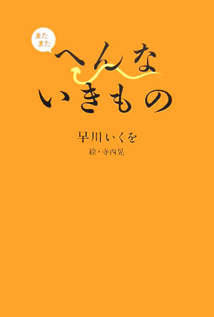 Nonfiction （Overseas） - 【中古】またまたへんないきもの/バジリコ/早川いくを（単行本）