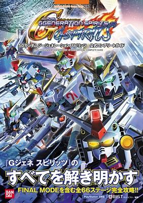 【中古】SDガンダムジ-ジェネレ-ションスピリッツ公式コンプリ-トガイド PlayStation　2対応/バンダイナムコエンタ-テインメント/キュ-ビスト（単行本）