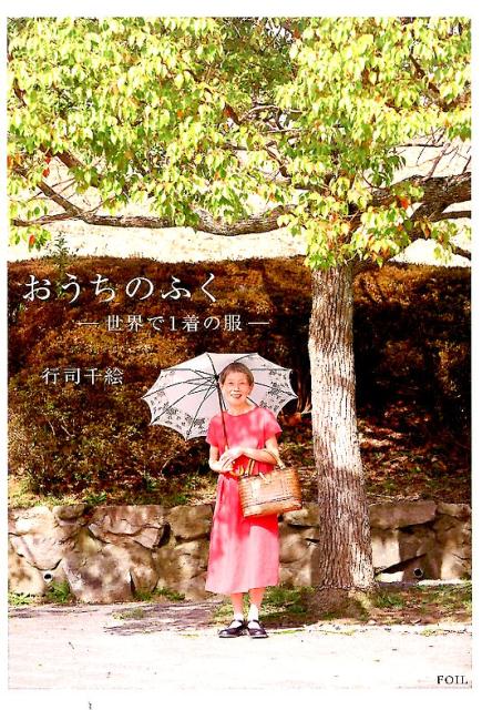 【中古】おうちのふく 世界で1着の服/フォイル/行司千絵（単行本）