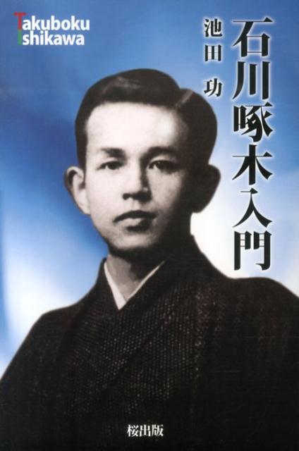 【中古】石川啄木入門/桜出版/池田功（単行本）