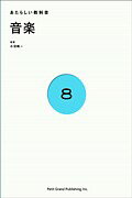 【中古】音楽/プチグラパブリッシング/小沼純一（単行本）