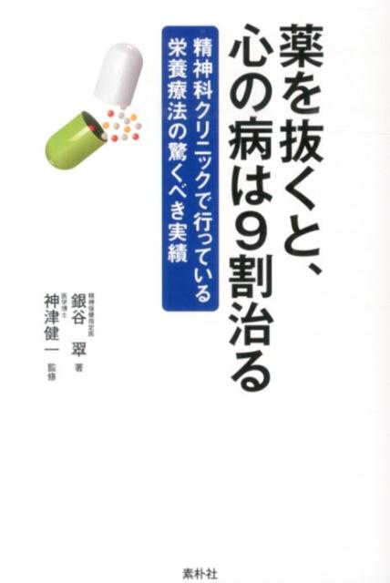 【中古】薬を抜くと 心の病は9割治る 精神科クリニックで行っている栄養療法の驚くべき実績/素朴社/銀谷翠（単行本）