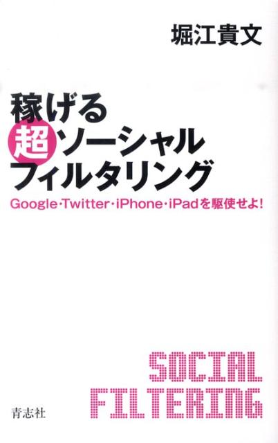 【中古】稼げる超ソ-シャルフィルタリング Google・Twitter・iPhone・iPa/青志社/堀江貴文（単行本）