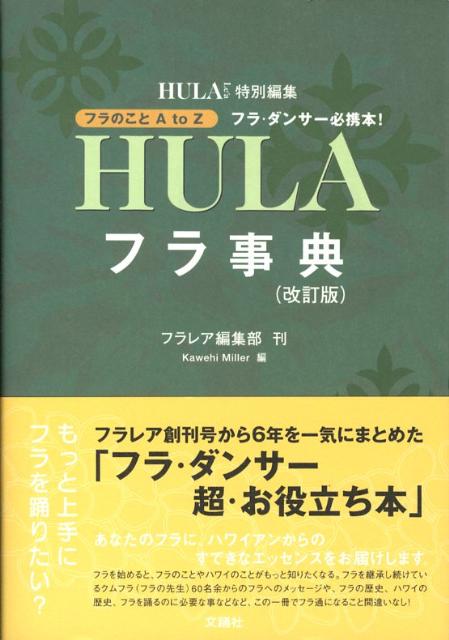 【中古】フラ事典 フラ・ダンサ-必携本！ 改訂版/文踊社/カヴェヒ・ミラ-（単行本）