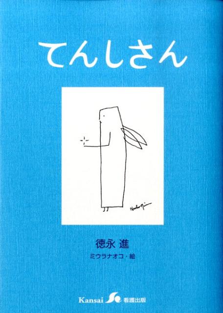 Paperbacks （Economy , Society） - 【中古】てんしさん/関西看護出版/徳永進（単行本）
