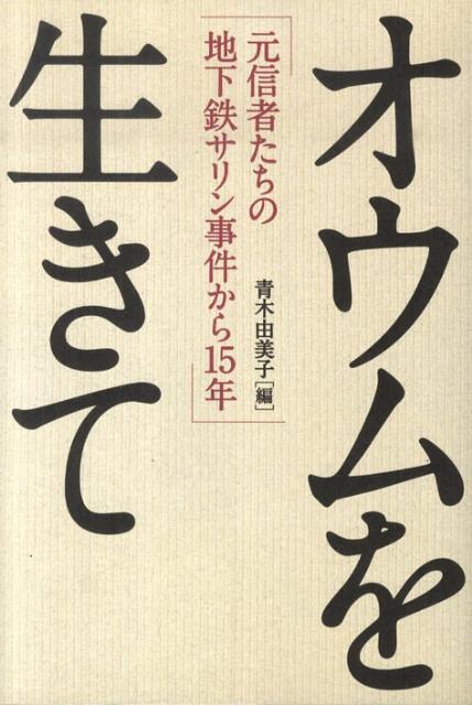 【中古】オウムを生きて 元信者たちの地下鉄サリン事件から15年/サイゾ-/青木由美子（単行本）