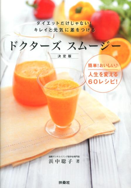 【中古】ドクタ-ズスム-ジ- ダイエットだけじゃない！キレイと元気に差をつける/MYYK/浜中聡子（単行本）