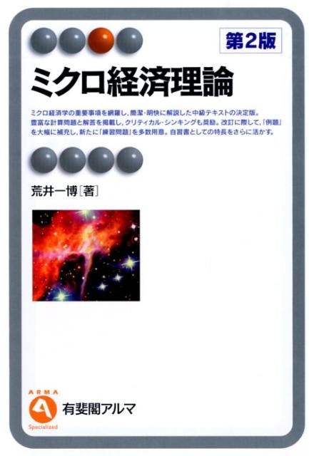 【中古】ミクロ経済理論 第2版/有斐閣/荒井一博(単行本(ソフトカバー))