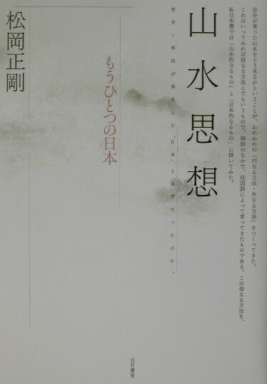 【中古】山水思想 もうひとつの日本/五月書房/松岡正剛（単行本）