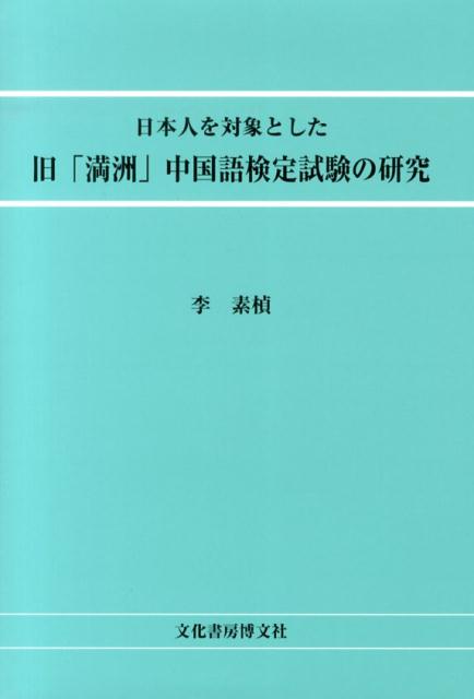 Other - 【中古】日本人を対象とした旧「満洲」中国語検定試験の研究/文化書房博文社/李素□（単行本）