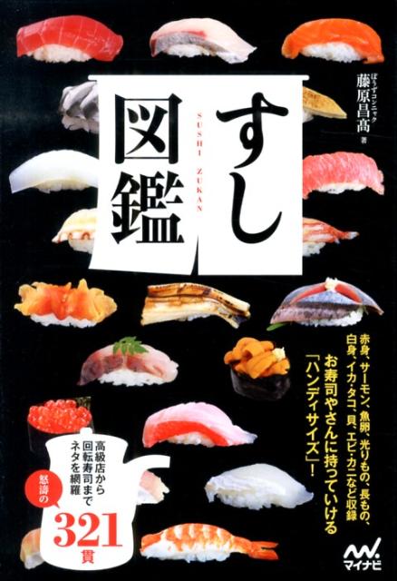 【中古】すし図鑑/マイナビ出版/藤原昌高（単行本（ソフトカバー））