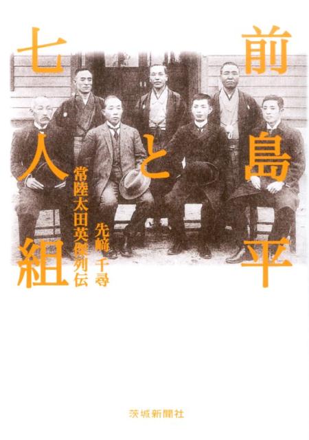 【中古】前島平と七人組 常陸太田英傑列伝/茨城新聞社/先崎千尋（単行本（ソフトカバー））