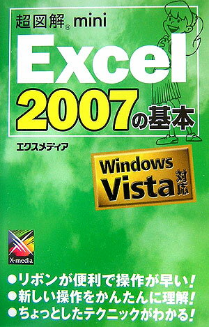 【中古】超図解mini Excel 2007の基本 Windows Vista対応/エクスメディア/エクスメディア（単行本）