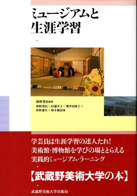 【中古】ミュ-ジアムと生涯学習/武蔵野美術大学出版局/神野善治（単行本）