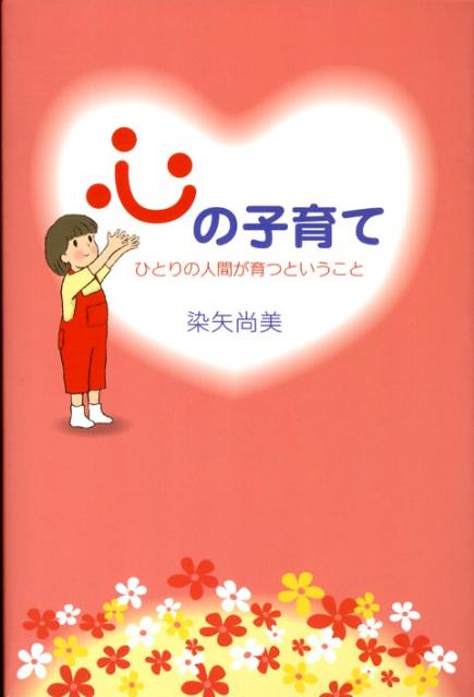 【中古】心の子育て ひとりの人間が育つということ/さんこう社/染矢尚美（単行本（ソフトカバー））