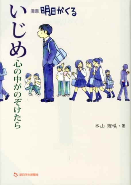 Rakuten - 【中古】いじめ心の中がのぞけたら 漫画明日がくる/朝日学生新聞社/本山理咲（単行本）