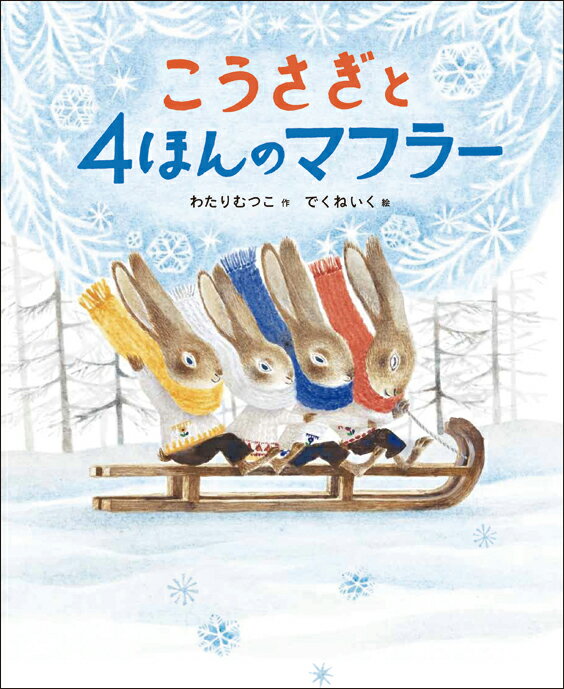 【中古】こうさぎと4ほんのマフラ-/のら書店/わたりむつこ（大型本）