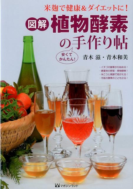 【中古】図解・植物酵素の手作り帖 米麹で健康＆ダイエットに！/マガジンランド/青木滋（大型本）