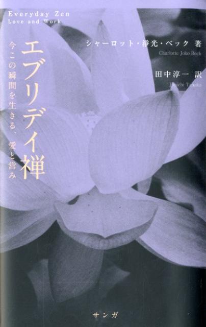 【中古】エブリデイ禅 今この瞬間を生きる、愛と営み/サンガ/シャ-ロット・ジョウコウ・ベック（単行本）