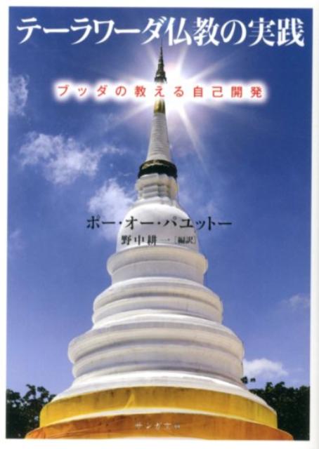 【中古】テ-ラワ-ダ仏教の実践 ブッダの教える自己開発/サンガ/P．O．パユット-（文庫）