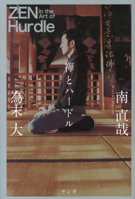 【中古】禅とハ-ドル/サンガ/南直哉（単行本）