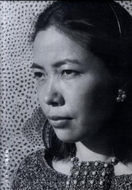 【中古】草間彌生、たたかう/東京カレンダ-/草間彌生（ペーパーバック）