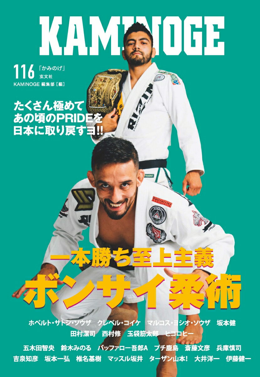 【中古】KAMINOGE 116/玄文社（東京）（単行本）