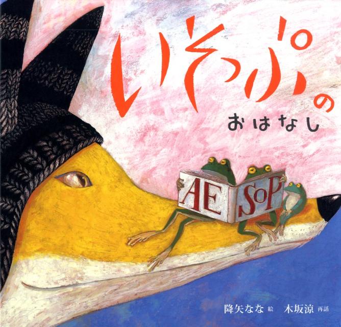 【中古】いそっぷのおはなし/グランまま社/降矢奈々（大型本）