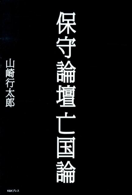 【中古】保守論壇亡国論/ケイアンドケイプレス/山崎行太郎（単行本（ソフトカバー））