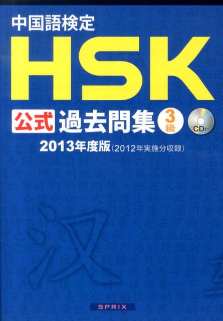 【中古】中国語検定HSK公式過去問集3級 2013年度版/スプリックス/中国国家漢語国際推進事務室（単行本（ソフトカバー））