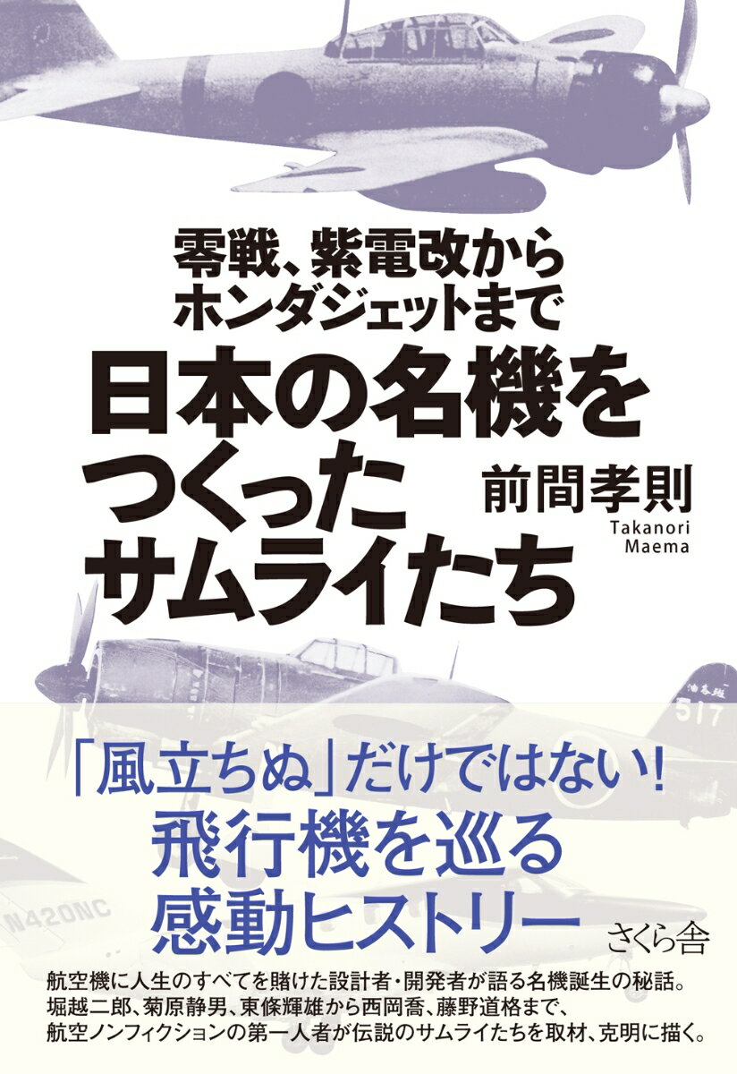 【中古】日本の名機をつくったサムライたち 零戦、紫電改からホンダジェットまで/さくら舎/前間孝則（単行本（ソフトカバー））
