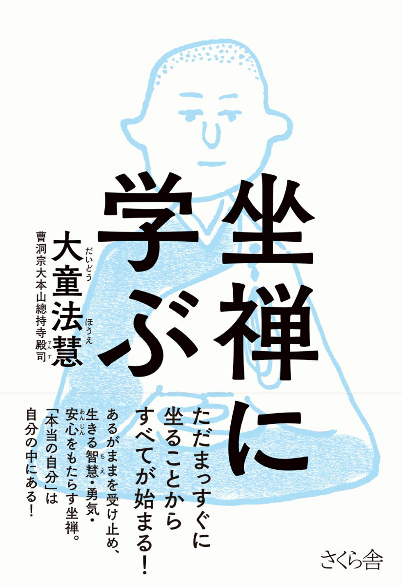 【中古】坐禅に学ぶ/さくら舎/大童法慧（単行本（ソフトカバー））