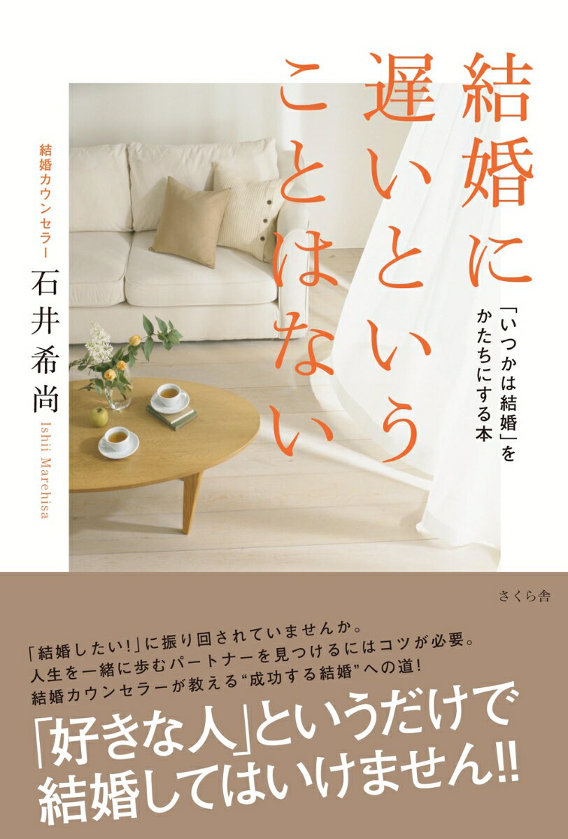 【中古】結婚に遅いということはない 「いつかは結婚」をかたちにする本/さくら舎/石井希尚（単行本（ソフトカバー））