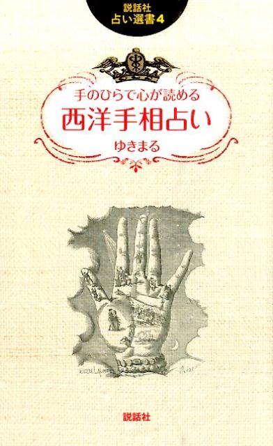【中古】手のひらで心が読める西洋手相占い/説話社/ゆきまる（新書）