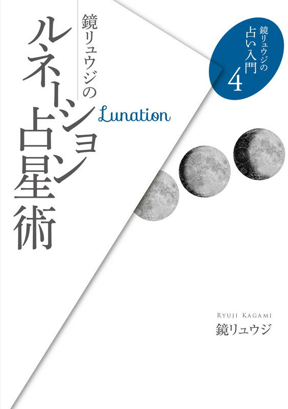 【中古】鏡リュウジのルネ-ション占星術/説話社/鏡リュウジ（単行本（ソフトカバー））