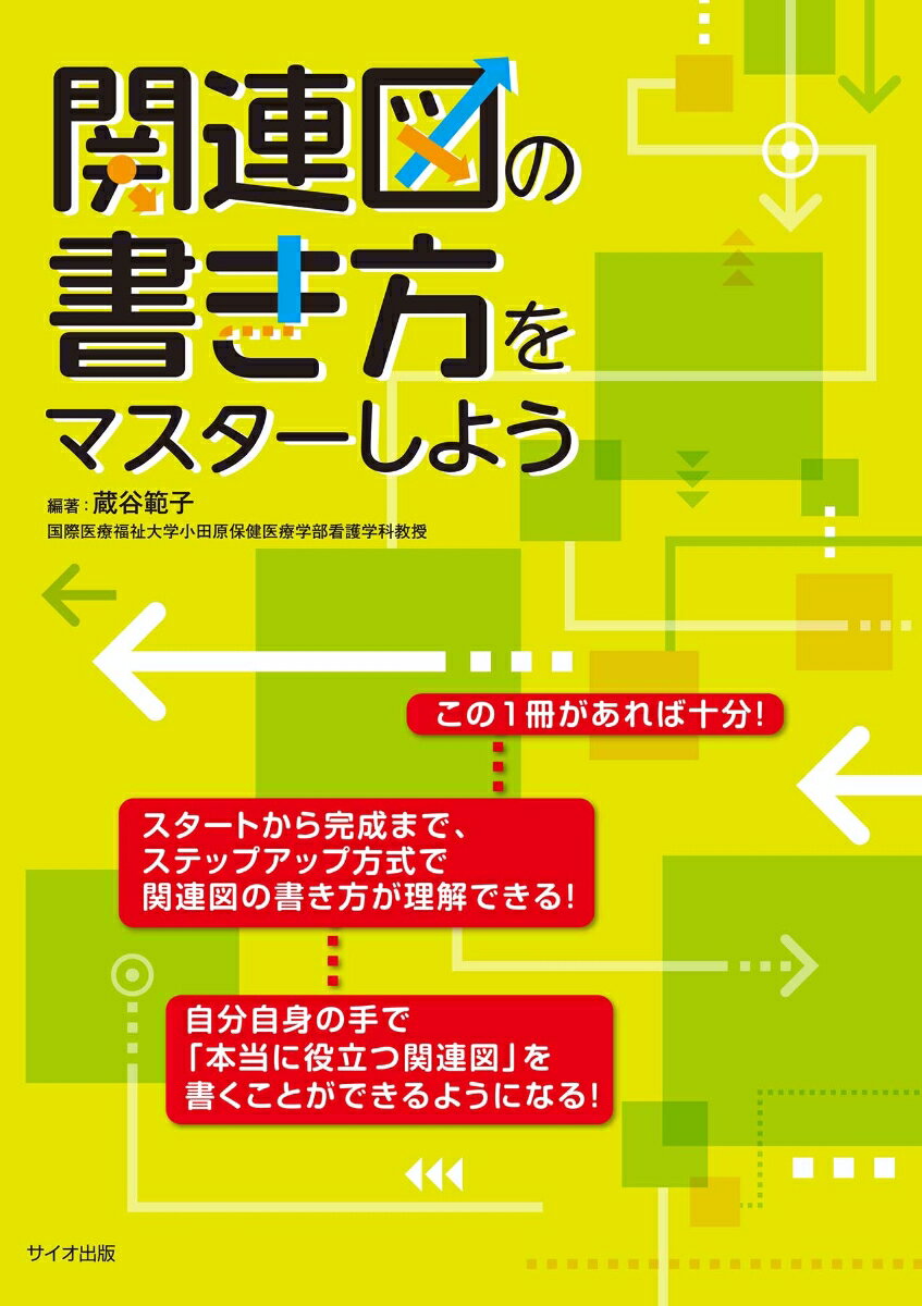 【中古】関連図の書き方をマスタ-しよう/サイオ出版/藏谷範子（単行本）