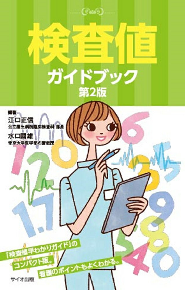 【中古】検査値ガイドブック 第2版/サイオ出版/江口正信（単行本）