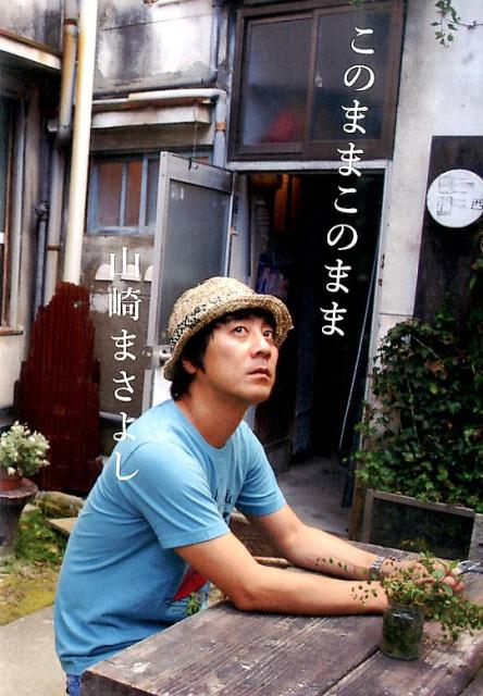 【中古】このままこのまま/スペ-スシャワ-ブックス/山崎まさよし（単行本（ソフトカバー））