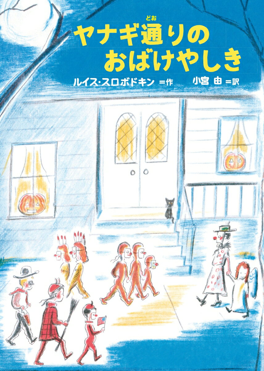 ◆◆◆非常にきれいな状態です。中古商品のため使用感等ある場合がございますが、品質には十分注意して発送いたします。 【毎日発送】 商品状態 著者名 ルイス・スロボドキン、こみやゆう 出版社名 瑞雲舎 発売日 2019年09月01日 ISBN 9784907613273