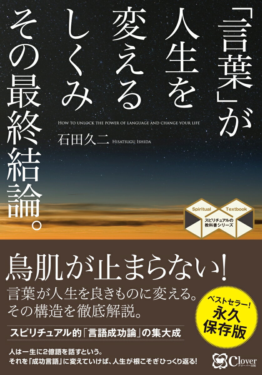 【中古】「言葉」が人生を変えるしくみその最終結論。/Clover出版/石田久二（単行本（ソフトカバー））