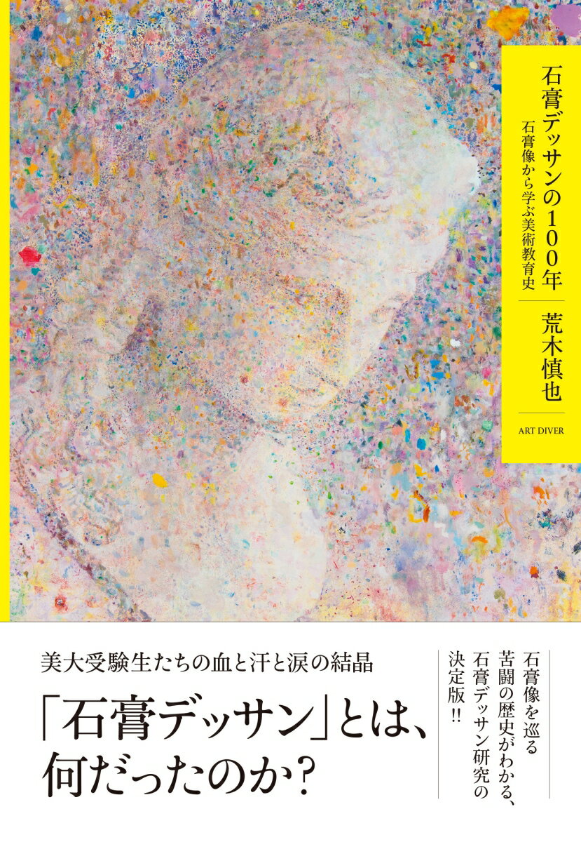 【中古】石膏デッサンの100年 石膏像から学ぶ美術教育史/ア-トダイバ-/荒木慎也（単行本）